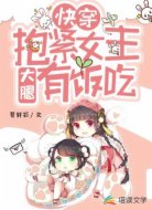 快穿：抱紧女主大腿有饭吃