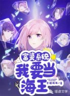 富婆系统:我要当海王