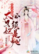 太子可以換,太子妃必須是她