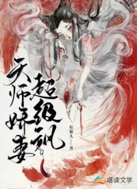 天师娇妻超级飒