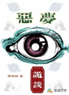 恶梦诡谈