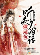 权倾朝野:听夫人的话做咸鱼