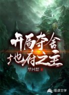 开局夺舍地府之主