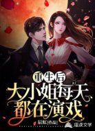 重生后,大小姐每天都在演戏