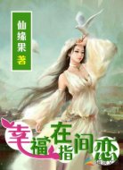 幸福在指尖恋