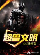 超兽文明