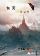 桃源魔法师