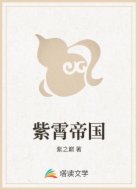 紫霄帝国