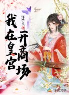 我在皇宫开商场