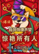 塔读：我悄悄赚声望，惊艳所有人