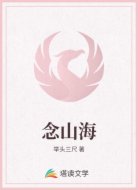 念山海