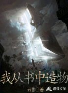 我从书中造物