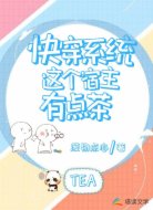 快穿这个宿主有点茶