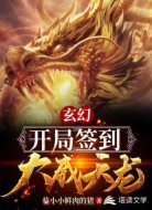 玄幻:开局签到大威天龙