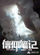 信仰笔记