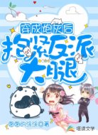 穿成炮灰后抱緊反派大腿