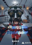 开学被校花摸到我的方舟反应炉