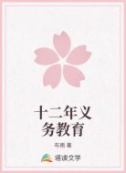 十二年义务教育