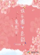 重生之娛樂圈女總裁