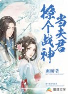撩个战神当夫君