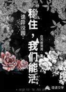 詭異校園:穩(wěn)住,我們能活