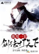 我用一套劍法打天下
