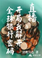 直播,开局我解开全球银行密码