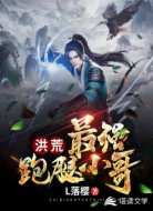 洪荒：最强跑腿小哥？！