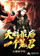 大明最后一個暴君
