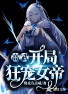 高武:开局狂宠女帝