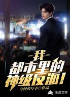 我,都市里的神级反派!