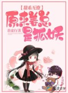 甜系互撩：原来姜总是狐妖
