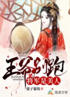 王爺別跑:將軍是美人兒