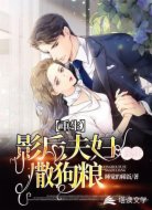 重生:影后夫婦瘋狂撒狗糧