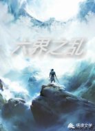 六界之乱