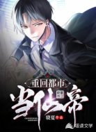 重回都市当仙帝
