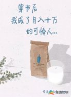 穿书后我成了月入十万的可怜人