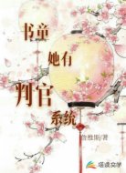 书童她有判官系统