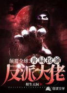 顛覆全球：開局扮演反派大佬