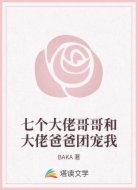 七个大佬哥哥和大佬爸爸团宠我