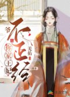 爺,你家王妃不正經(jīng)