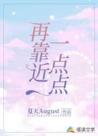 再靠近一點(diǎn)點(diǎn)