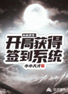 丛林求生:开局获得签到系统