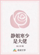 静姐寒少是大佬