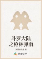 斗罗大陆之枪林弹雨