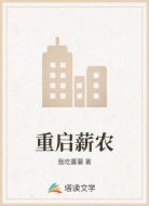 重启薪农