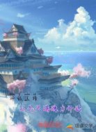 神级选择从先天满魂力开始