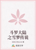 斗罗大陆之雪梦传说