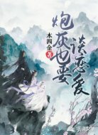 炮灰也要談戀愛