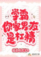 学霸，你家男友是杠精